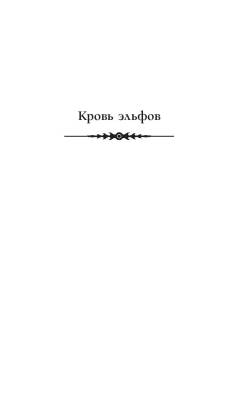 Ведьмак. Кровь эльфов. Час презрения с доставкой по Минску от 70 рублей бесплатно!